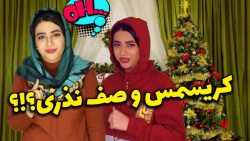 کلیپ خنده دار و طنز سرنا امینی...