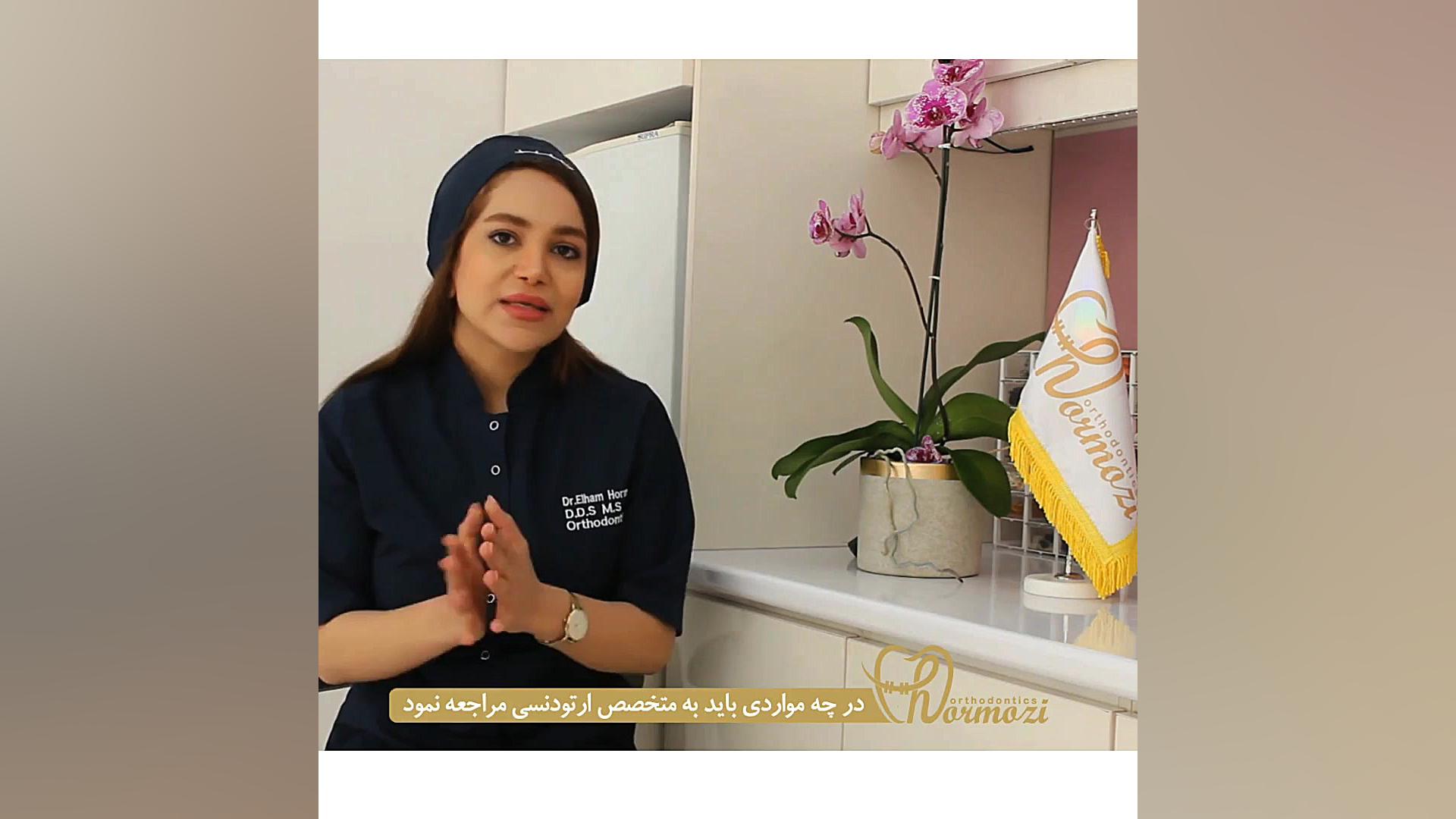 درچه مواردى بايد به متخصص ارتودنسى مراجعه نمود؟ دكتر الهام هرمزي متخصص ارتودنسى ایوانبرادین