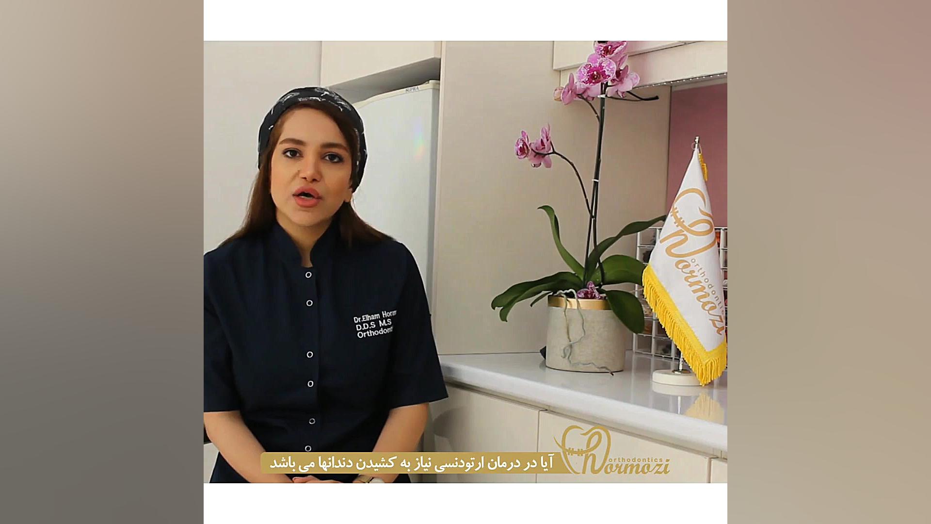رابطه كشيدن دندان و ارتودنسى، دكتر الهام هرمزى متخصص ناهنجارى فك و صورت دستگاه فلوئورسنس تایم-لپس