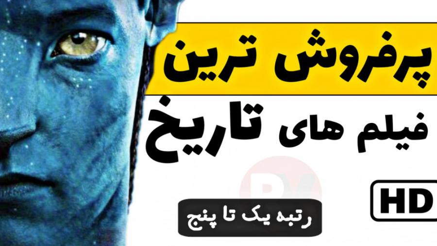 معرفی پرفروش ترین فیلم های جهان - رتبه 1 تا 5 زمان382ثانیه