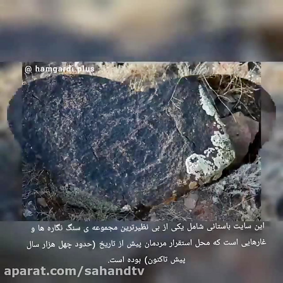سنگ نگاره های ارزشمند قره داغ در حال تخریب سنگ نگاره های ارزشمند قره داغ در حال تخریب