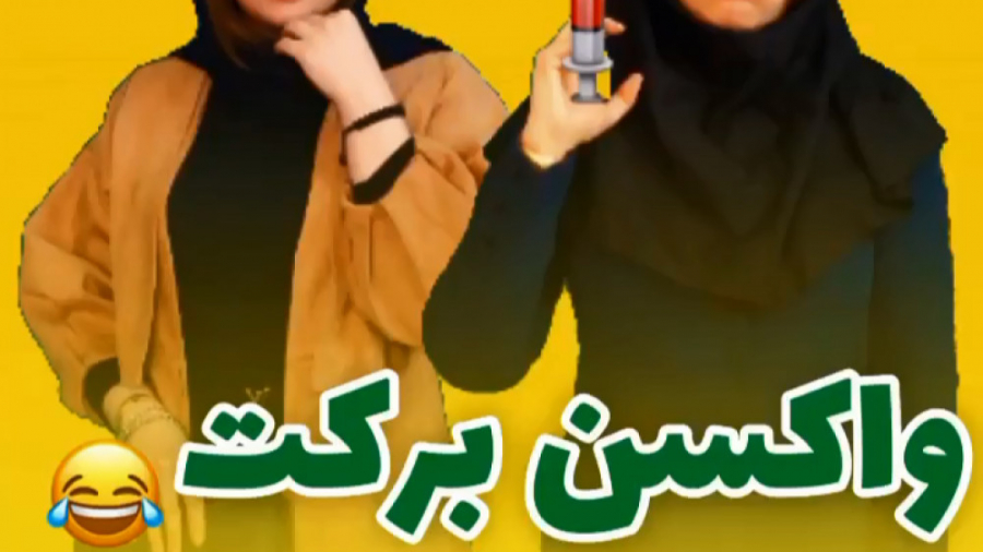واکسن برکت به سوی خداحرکت - کلیپ طنز جدید وخنده دار آیدا - ته خندسسس اینسایزینگ