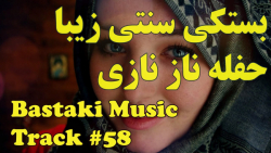 بستکی شاد  آهنگ بستکی  آهنگ عر...