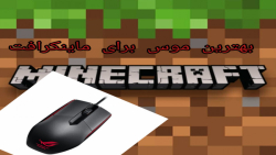 بهترین موس ها برای ماینکرافت بدوارس| ماینکرافت ماین کرافت ماین کرافت mincraft