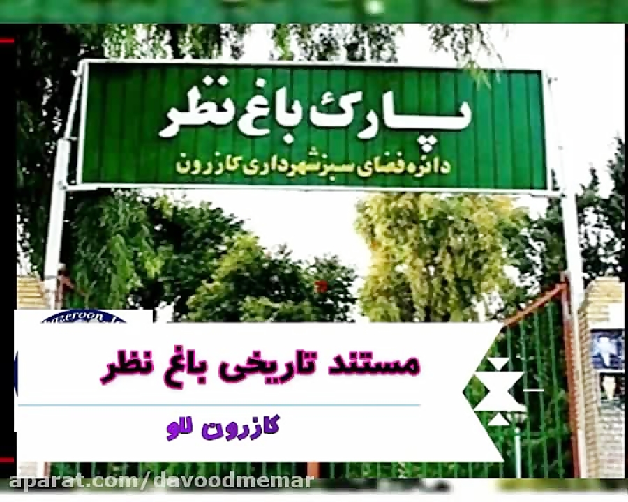 باغ نظر کازرون با سابقه بیش از 300 سال تاریخ باغ نظر کازرون با سابقه بیش از 300 سال تاریخ