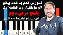 آموزش پیانو کتاب اول مایکل آرون پنج درس دوم | michael aaron - Piano Tutorial