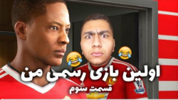قسمت سوم جورنی fifa17 اولین با...