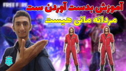 Free Fire | آموزش بدست آوردن س...