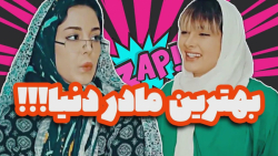 بهترین مادر دنیا  زمان نمیگذره...