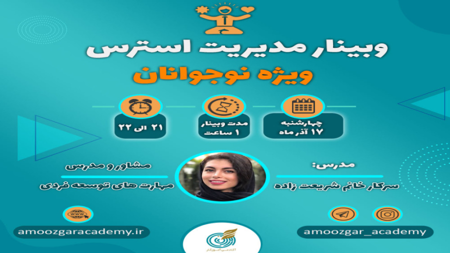 مدیریت استرس (خانم شریعت زاده)
