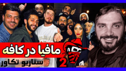 مافیا در کافه قسمت دوم | سناری...
