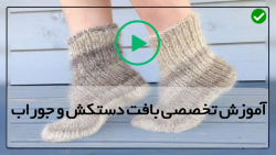 آموزش بافت دستکش و جوراب-آموزش آنلاین بافت-بافت مدل لانه زنبوری جوراب