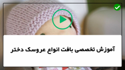 آموزش بافت عروسک دختر-آموزش بافت عروسک دختر با میل -عروسک رومینا قسمت دوم