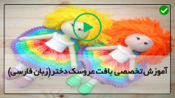 آموزش بافت عروسک دختر با دومیل-بافت انواع عروسک-(مراحل بافت عروسک جولیت)