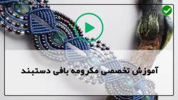آموزش مکرومه بافی- آموزش گام به گام مکرومه بافی -دستبند مکرومه با مهره