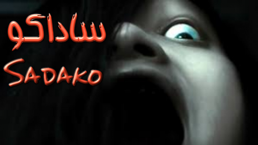 فیلم ژاپنی ساداکو Sadako 2019 دلهره آور ترسناک دوبله فارسی زمان5925ثانیه
