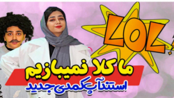 سرنا امینی کلیپ طنز | سرنا امی...