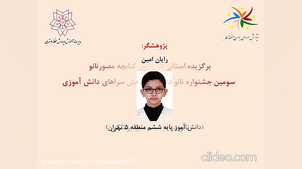 نمایشگاه دستاوردهای پژوهشی پژوهشسرای جوان منطقه ۵ تهران- رایان امین مریم سعادت