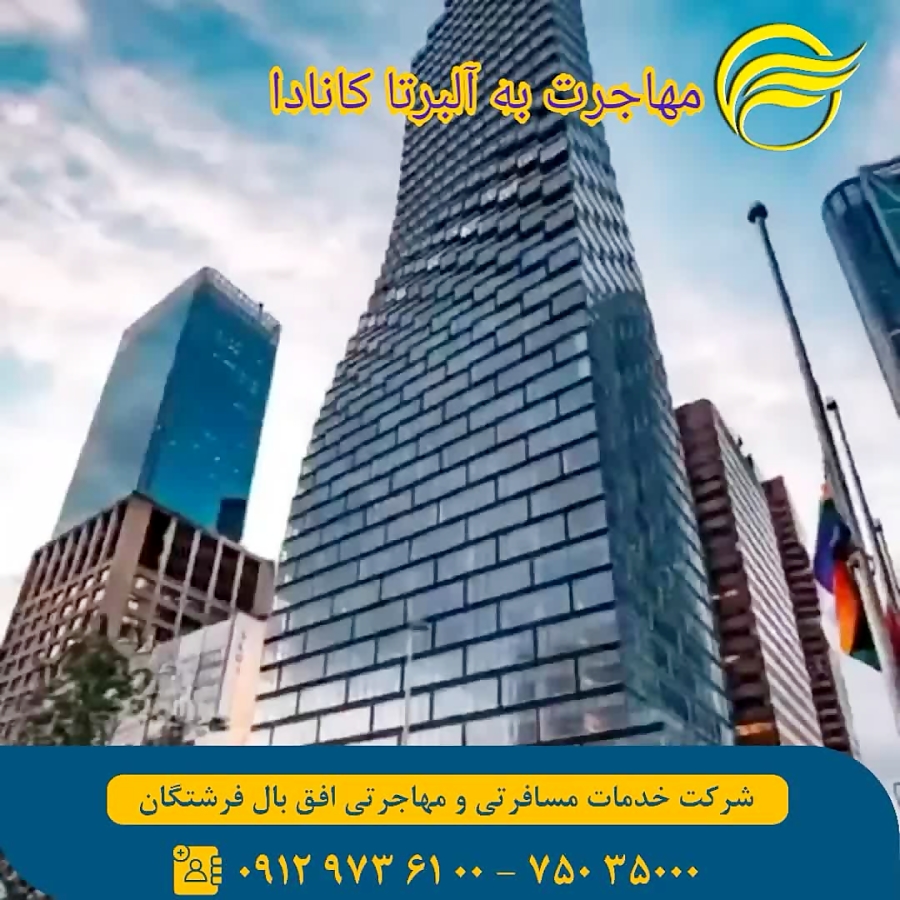 مهاجرت به آلبرتا کانادا بدون نیاز به Job Offer (پیشنهاد کاری) مهاجرت به آلبرتا کانادا بدون نیاز به Job Offer (پیشنهاد کاری)