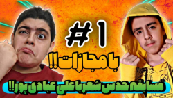 چالش حدس شعر به همراه علی عباد...