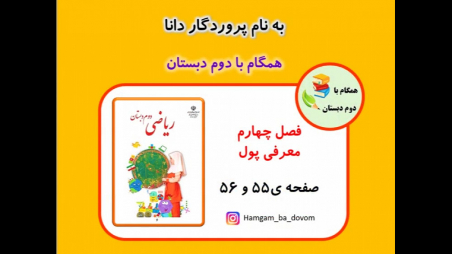 ریاضی دوم دبستان فصل چهارم ( معرفی پول ) قسمت اول زمان318ثانیه