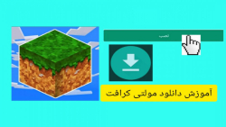 آموزش دانلود بازی مولتی کرافت | مولتی کرافت multicrft