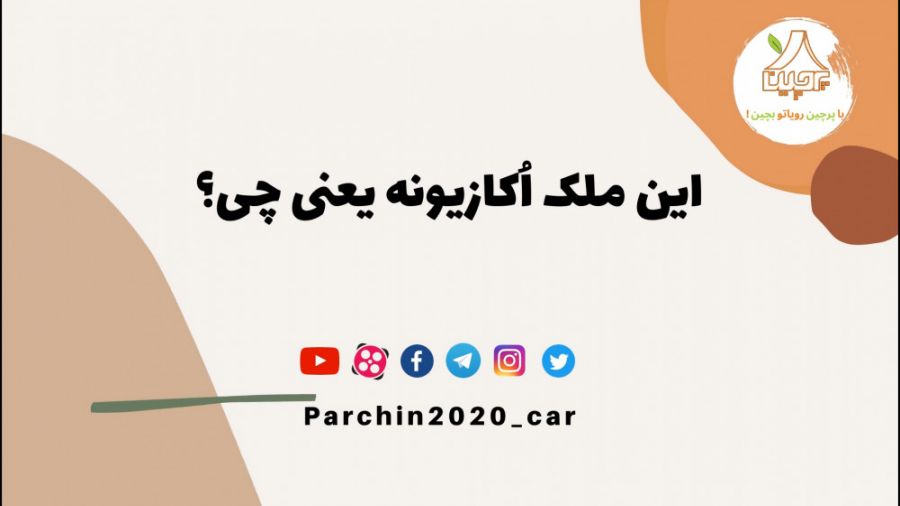 این ملک اکازیونه یعنی چه ؟ زمان58ثانیه