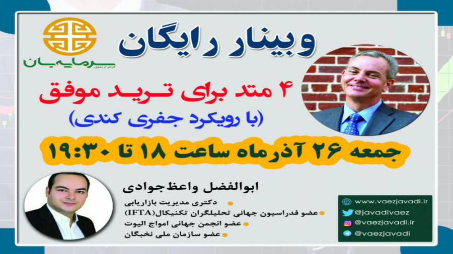 وبینار رایگان 4 متد برای ترید موفق زمان57ثانیه