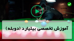 بازی بیلیارد - بیلیارد شو - آموزش تشویق مبتدی ها ( لذت بردن و موفقیت )