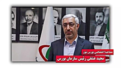مصاحبه اختصاصی بورس نیوز مجید عشقی رییس سازمان بورس مصاحبه اختصاصی بورس نیوز مجید عشقی رییس سازمان بورس