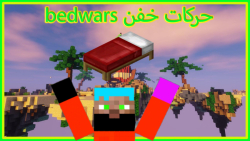 حرکات خفن در bedwars