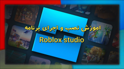 اموزش نصب و اجرای برنامه روبلاکس استودیو (Roblox studio)