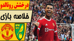 خلاصه بازی نوریچ  منچستریونایت...