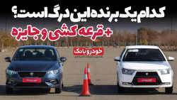 به نظر شما کدام یک برنده این درگ خواهد بود؟ مسابقه درگ تارا با دنا پلاس