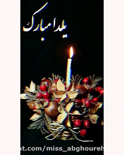 آهنگ شاد شب یلدا  کلیپ شب یلدا...