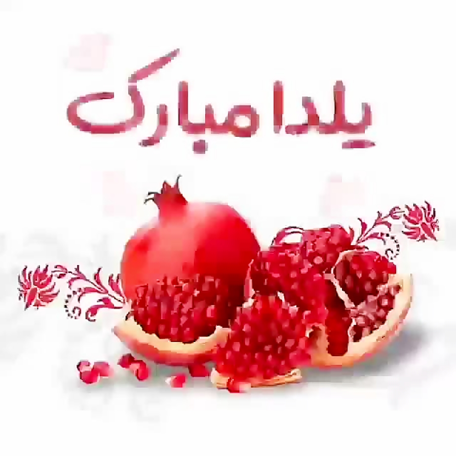 آهنگ شاد شب یلدا  کلیپ شب یلدا...