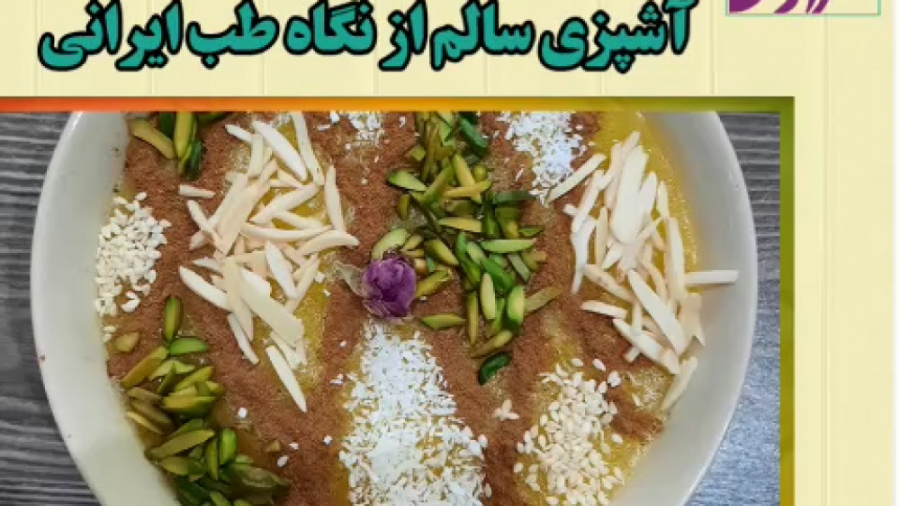 طرز تهیه شله زرد میان وعده مناسب مزاج سرد و خشک ها دکتر فاطمه مرادی متخصص طب ایرانی