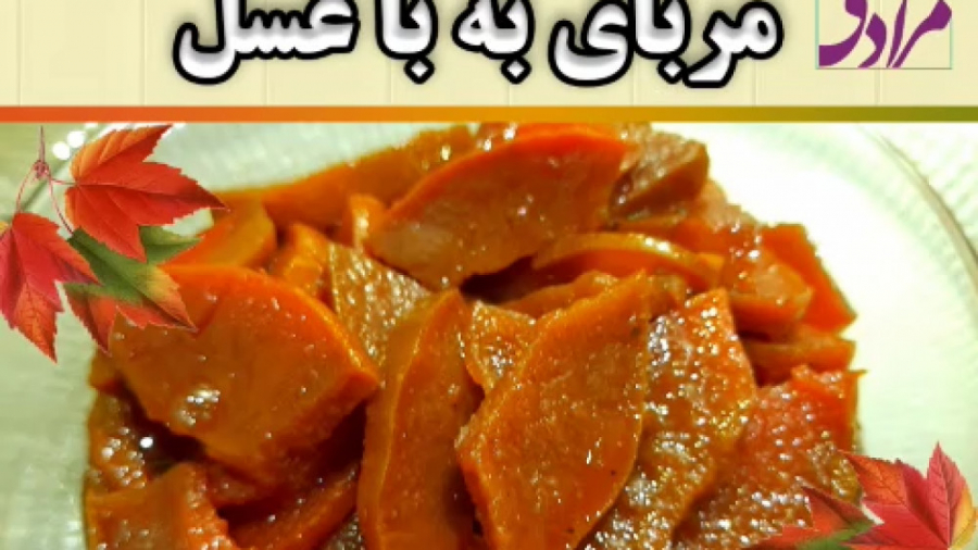 طرز تهیه مربای به، محافظ جنین مادران باردار دکتر فاطمه مرادی متخصص طب ایرانی