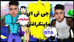 رفتیم جی تی ای ماینکرافتی کلی...