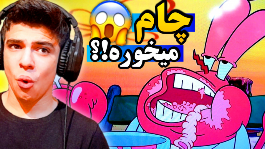 آقای خرچنگ چام دوست داره!؟ راز...