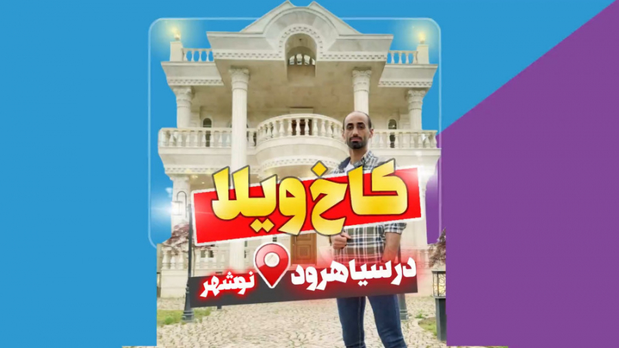 كاخ ويلا در سياهرود - خريد ويلا در شمال كاخ ويلا در سياهرود - خريد ويلا در شمال
