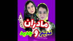بمب خنده جدیدهاله  تفاوت مادرا...