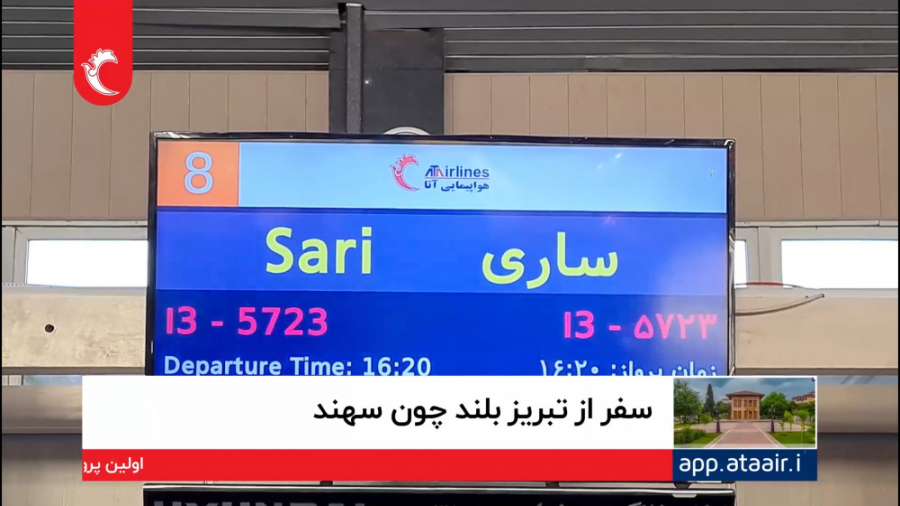 اولین پرواز تبریز به ساری هواپیمایی آتا اولین پرواز تبریز به ساری هواپیمایی آتا