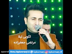 دانلود آهنگ کرمانجی جدید مرتضی جعفرزاده به نام لکویی لیلا