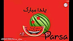 کلیپ شب یلدا کلیپ شب چله کلیپ...