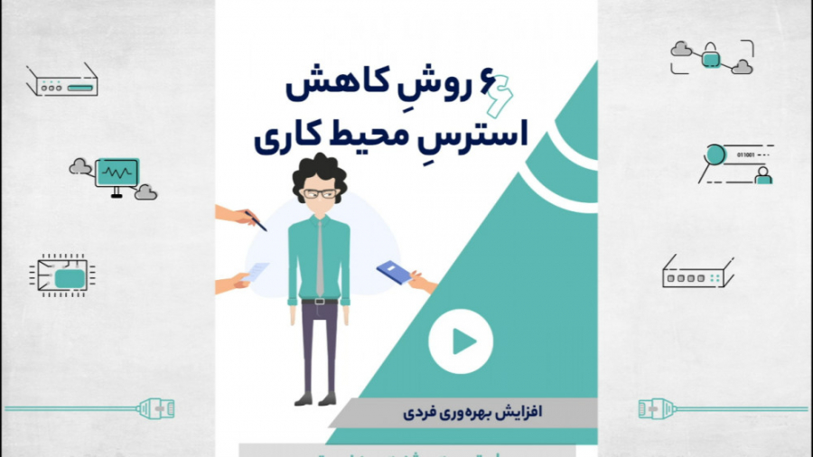 مدیریت استرس در محیط کاری