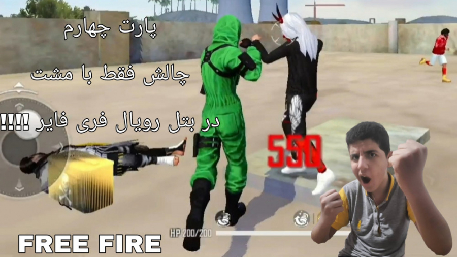 پارت چهارم چالش فقط با مشت در بتل رویال فری فایر !!!! Free Fire . فیری فایر کله پوک