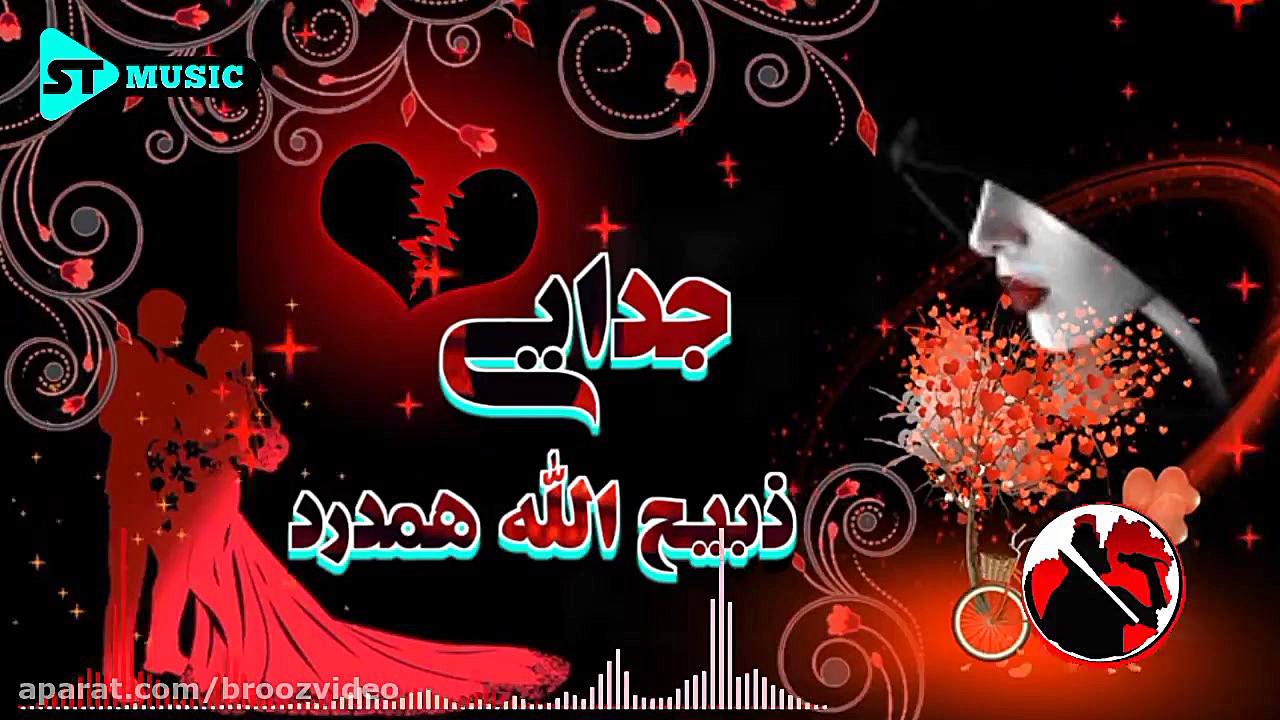 آهنگ جـــدایی - ذبیح الله همدرد آهنگ عاشقی زمان556ثانیه