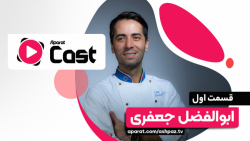 آپارات کست 1 | گفتگو با ابوالف...