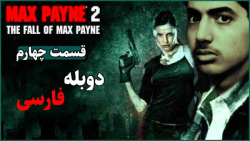 مکس پین 2 (پارت چهارم) مکس دیوانه /دوبله فارسی | Max Payne 2 (part 4)